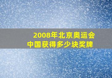 2008年北京奥运会 中国获得多少块奖牌